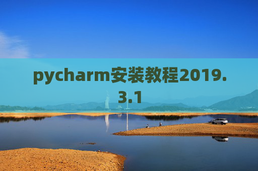 pycharm安装教程2019.3.1